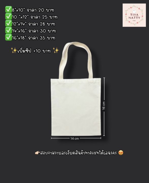 กระเป๋าผ้าดิบสีขาว-ขนาด-14x16-นิ้ว