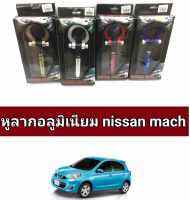 หูลาก อลูมิเนียม nissan mach ตรงรุ่นหมุนเเทนของเดิมได้เลย**คำเตือนไม่สามารถลากจริงได้ไส่เพื่อความสวยงามเท่าน้ัน