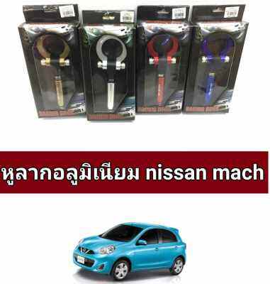 หูลาก อลูมิเนียม nissan mach ตรงรุ่นหมุนเเทนของเดิมได้เลย คำเตือนไม่สามารถลากจริงได้ไส่เพื่อความสวยงามเท่าน้ัน