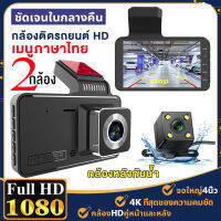 「✨มีการรับประกัน1ปี✨」กล้องติดรถยนต์ (Super Night Vision) กล้องติดรถยนต์2022 หน้าจอใหญ่ 4นิ้ว WDR FHD 1080P ยิ่งมืดยิ่งสว่าง ติดตั้งง่าย ใช้งานสะดวก Dash Cam