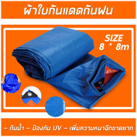 ผ้าใบกันแดดฝน ผ้าใบกันน้ำ ขนาด 8x8 เมตร ผ้าใบพลาสติก PE (มีตาไก่) กันแดด กันน้ำ ผ้าคลุมรถ ผ้ายางพลาสติก ผ้าเต้นกันฝน