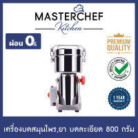 ผ่อน 0% เครื่องบดสมุนไพร เครื่องบดยา เครื่องบดผง Herb grinder เครื่องบดละเอียด บดเป็นผงได้ในเวลาอันรวดเร็ว สแตนเลส304 ขนาด 800กรัม รับประกัน 1ปี