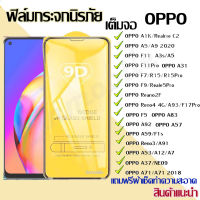 ฟิล์มกระจก Oppo แบบเต็มจอ 9D ของแท้ ทุกรุ่น! Reno4 A5  A9  F11 Pro  A5s  A3s  F9  F7