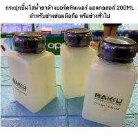 กระปุกปั้มใส่น้ำยาล้างบอร์ดทินเนอร์ แอลกอฮอล์ 200ML สำหรับช่างซ่อมมือถือ หรือช่างทั่วไป