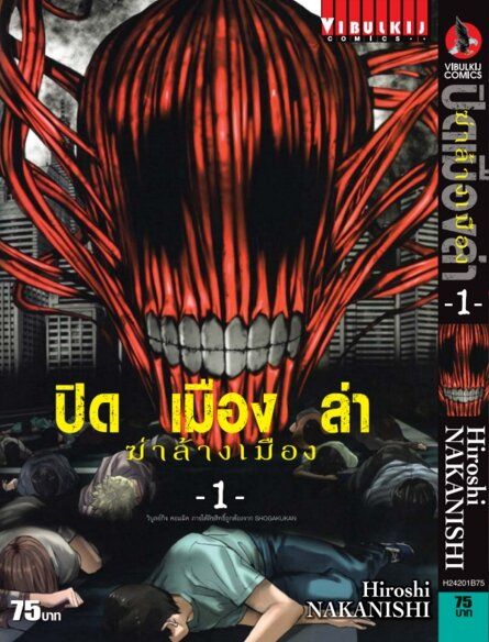 vibulkij-หนังสือการ์ตูน-ปิดเมืองล่าฆ่าล้างเมือง-เล่ม-1