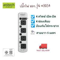 Anitech ปลั๊กไฟ 4 ช่อง 4 สวิตต์ สายยาว 5 เมตร รุ่น H7054