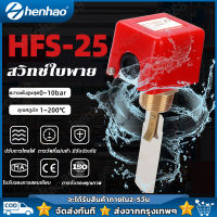 Flow switch HFS-25 โฟลว์สวิทช์ 1นิ้ว สวิทช์ใบพาย #พร้อมใบพาย# Flowswitch