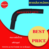 ท่อยางหม้อน้ำบน-ล่าง TOYOTA ALTIS ปี 2008 1.6-1.8 มีปลอก แท้เบิกศูนย์ ชุดท่อยางหม้อน้ำ