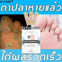 24แผ่น/กล่อง Corn Wart Remover Plaster Canopy Patch Medical Adhesive Patch Medical Plaster Corn Removal เห็นผลทันทีเมื่อใช้ต่อเนื่อง ตาปลาพลาสเตอร์ พลาสเตอร์หูดตาปลา พลาสเตอร์ติดตาปลา ตาปลา