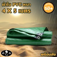 ผ้าใบ PVC หนา ไร้รอยต่อ ตราม้า 8 ตัว ขนาด 4x5 เมตร ผ้าใบกันแดด ผ้าใบกันฝน ผ้าใบปูบ่อปลา ผ้าใบคลุมกระบะ ผ้าใบเต็นท์ ผ้าใบกันสาด ผ้าใบฟลายชีท