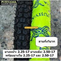 คู่ยางนอก+ยางใน 2.25-17 2.50-17 ลายกึ่งวิบาก MT จาก BM FUJIYAMA สำหรับมอเตอร์ไซค์ขอบ 17