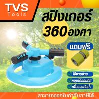 สปริงเกอร์รดน้ำ 360 องศาแถมฟรี!!ข้อต่อสวมเร็ว รดน้ำสนามหญ้า หมุนได้รอบ360องศาและแกนหมุนสามารถปรับระยะความกว้างได้*พร้อมส่งทุก