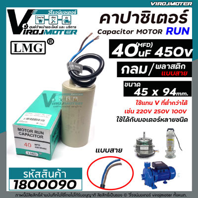 คาปาซิเตอร์ ( Capacitor ) Run  40 uF (MFD) 450 ทรงกลมมีสาย คุณภาพสูง สำหรับพัดลม,มอเตอร์,ปั้มน้ำ ( 45 x 94 mm. ) #1800090