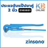 Zinsano ประแจจับแป๊ปขาคู่ 2 นิ้ว รุ่น Z102021