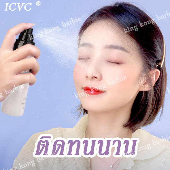 สเปรย์เซ็ตเครื่องสำอาง-ติดทนนาน-icvc-สเปรย์เครื่องสำอาง-สเปรย์แต่งหน้า-สเปรย์น้ำแร่-น้ำแร่ฉีดหน้า-สเปรย์หน้าวาว-สเปรย์ล็อกเมคอัพ-สเปรย์แป้ง-สแปรย์น้ำแร่-สเปรย์ล็อคหน้า-สเปรย์เมคอัพ-makeup-spray