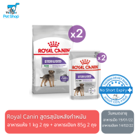 Royal Canin Box Care Kit for Dog โรยัล คานิน เซ็ตอาหารเม็ดสำหรับน้องหมา Sterilised สูตรสำหรับสุนัขทำหมัน