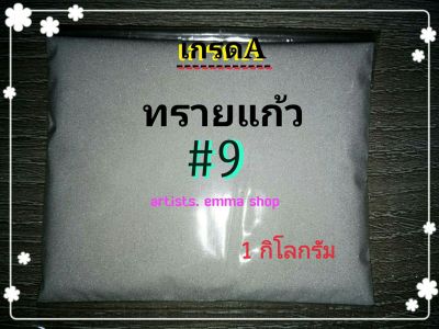 ทรายพ่น (ทรายแก้ว) เบอร์ 9 (1 kg) สีขาวใช้กับตู้พ่นทราย กาพ่นทรายและอุปกรณ์พ่นทรายทุกชนิด