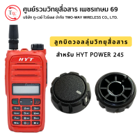 ลูกบิดวอลลุ่มวิทยุสื่อสาร สำหรับ HYT POWER 245