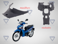 คอนโซลล่าง + ฝาครอบใต้เบาะ Wave125i 2012 เวฟปลาวาฬ ชุดดำด้าน เฟรมรถ ชิ้นดำ