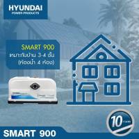 ปั๊มน้ำ อัตโนมัติ HYUNDAI (แบบเสียงเงียบ) รุ่น SMART-300 ( 300วัตต์ ) / SMART-500 ( 500วัตต์ ) / SMART-900 ( 800วัตต์ ) BOOSTER PUMP ปั๊มน้ำ ปั๊มน้ำออโต้ ปั๊มอัตโนมัติ