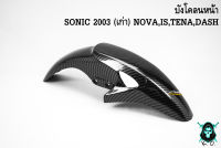 บังโคลนหน้า SONIC 2003 (เก่า), NOVA, LS, TENA, DASH เคฟล่าลายสาน 5D แถมฟรี!!! สติ๊กเกอร์สะท้อนแสง AKANA 1 ชิ้น