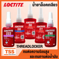 LOCTITE 222, LOCTITE 243, LOCTITE 263, LOCTITE 277, LOCTITE 290 (ล็อคไทท์) THREADLOCKER น้ำยาล็อคเกลียว ใช้ได้กับโลหะทุกชนิด ทนต่อน้ำมัน ล็อคเกลียว ขนาด 50 ml โดย TSS