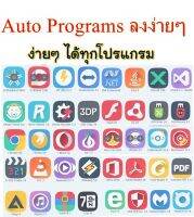 แผ่นรวมโปรแกรม Auto Programs 2018 แผ่นเดียวสุดคุ้ม