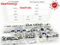 น๊อตกันคลาย น๊อตตัวเมีย น็อตสแตนเลส Nylon Lock Nut ขนาด M3 M4 M5 M6 M8 M10 M12 ( 1 กล่องมี 165 อัน )