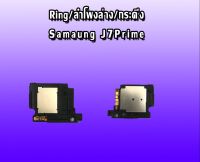 Ring J7Prime ลำโพงล่าง J7Prime ลำโพงล่างซัมซุงเจ7พราม