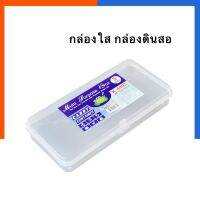 กล่องดินสอ กล่องใส กล่องสี กล่องอเนกประสงค์ K-4993 ขนาด 10.5*21.5*3.5ซม. พร้อมส่ง US.Station