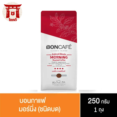 BONCAFE(เข้มมาก) กาแฟคั่วบด บอน คลาสสิคเบลนด์มอร์นิ่ง กาแฟสดคั่วบดแท้ ขนาด250กรัม (ชนิดบด) กาแฟเพื่อสุขภาพ กาแฟสำเร็จรูป รหัสสินค้า BICse0031uy