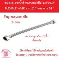 HAFELE สายน้ำดี สแตนเลสสตีล / FLEXIBLE HOSE ยาว 18 นิ้ว 22 นิ้ว 24 นิ้ว และ 26 นิ้ว ขนาดเกลียว 1/2 นิ้ว หรือ 4 หุน นัตทองเหลือง สินค้าคุณภาพ