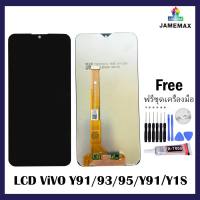 LCDหน้าจอชุด VIVO Y91/Y93/Y95/Y91C/Y1S  พร้อมทัชสกรีน  JAMEMAXแถมฟรีไขควง +กาวติดหน้าจอ