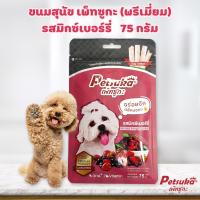 [Petsuka] ขนมสุนัข เพ็ทซูกะ รสมิกซ์เบอร์รี่ 75 กรัม