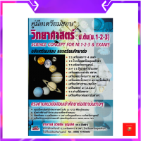 คู่มือเตรียมสอบ วิทยาศาสตร์ ม.ต้น (ม.1-2-3) ฉบับเตรียมสอบ และศึกษาต่อ