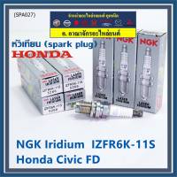 (ราคา/1หัว)***ราคาพิเศษ*** หัวเทียนใหม่แท้ Honda irridium ปลายเข็ม Civic FD ปี06-11,Jazz ปี 03- 08,City ปี 03-08 /NGK : IZFR6K11S/ Honda P/N : 9807B - 561BW(พร้อมจัดส่ง)