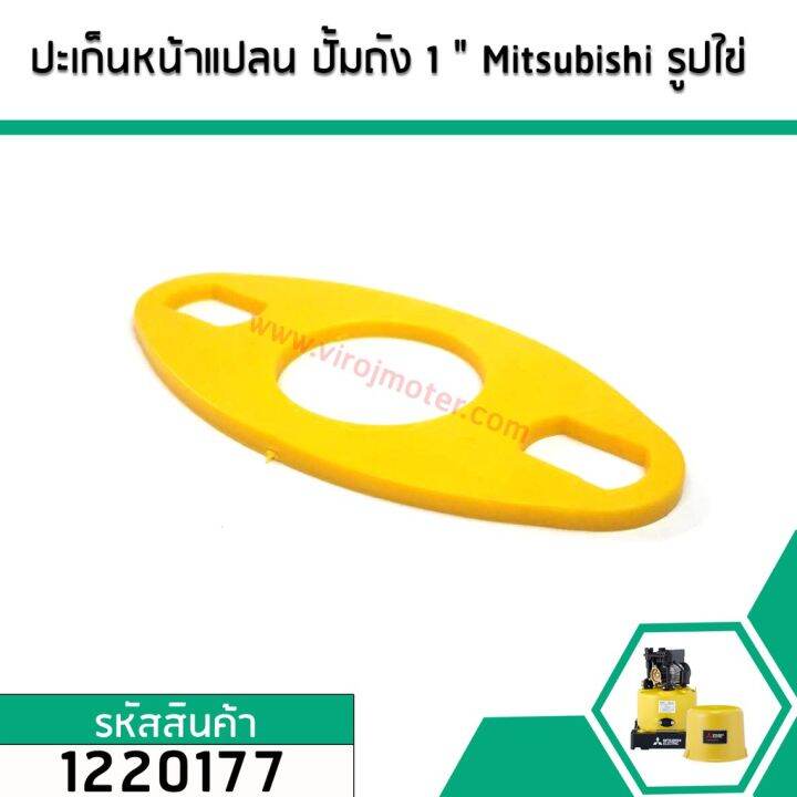 ปะเก็นหน้าแปลน-รูปใข่-ปั้มถัง-1-mitsubishi-มิตซู-hitachi-ฮิตาชิ-itc-sumo-เป็นต้น-1220177