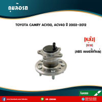 LUCAS ลูกปืนดุมล้อหลังซ้าย ดุมล้อหลังซ้าย TOYOTA CAMRY ACV30 ACV40 มี ABS ปลั๊กใหญ่ ปี 2002-2012 โตโยต้า คัมรี่ เอซีวี30 เอซีวี40