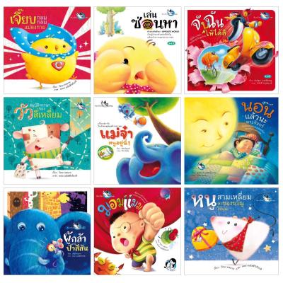 ห้องเรียน  หนังสือเด็กในวัยเริ่มเรียนรู้ [Book Start Age 0-3]  9 เล่ม สนุกฝึกพัฒนาทักษะครบทุกด้าน หนังสือดีช่วงปิดเทอม