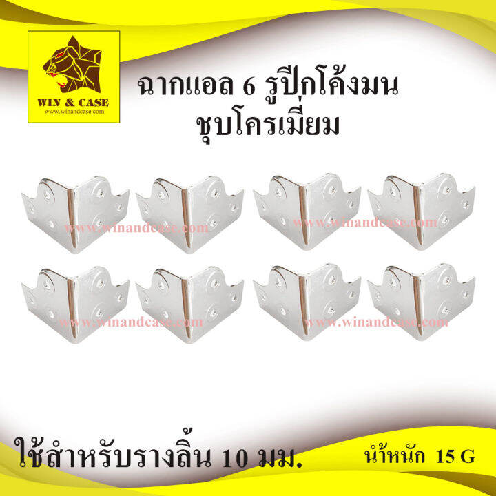 ฉากแอล-6-รูปีกโค้งมน-ชุบโครเมียม-อุปกรณ์ทำแร็ค-อุปกรณ์แร็ค-ทำแร็ค-ประกอบแร็ค-แร็คเครื่องเสียง-อะไหล่แร็ค-ประกอบแร็ค-รัดรางลิ้น-แร็ค