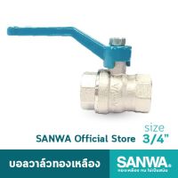 ว้าววว SANWA บอลวาล์วทองเหลือง ซันวา รูเต็ม brass ball valve (full bore) วาล์ว บอลวาล์ว 6 หุน 3/4" ขายดี วาล์ว ควบคุม ทิศทาง วาล์ว ไฮ ด รอ ลิ ก วาล์ว ทาง เดียว วาล์ว กัน กลับ pvc