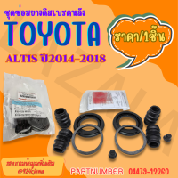 ชุดซ่อมยางดิสเบรคหลัง ALTIS ปี2014–2018 #04479-12260******ส่งไวทันใจ รับประกันคุณภาพ*******