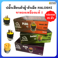 (กล่อง 25ตัว) ปลั๊กเสียบตัวผู้-ตัวเมีย ขาทองเหลือง อย่างดี HALOSHI 15A 250V ปลั๊กต่อเครื่องใช้ไฟฟ้า ปลั๊กอุตสาหกรรม