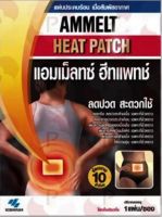 Ammeltz Heat Pad แผ่นประคบร้อน แผ่นประคบร้อนแอมเมลท์ ลดปวด สะดวกใช้ (1 แพ็ค บรรจุ 5 ซอง)