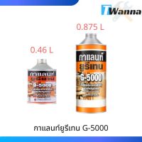 ( Pro+++ ) กาแลนท์ยูรีเทน g-5000 ขนาด 0.46 ลิตรและ0.875 ลิตร (Galant) ราคาคุ้มค่า กาว ร้อน เทป กาว กาว ตะปู กาว ยาง