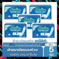 Sanita แซนนิต้า ผ้าอนามัยแบบห่วง (แพค 5 ห่อ)**  สำหรับ (ผู้หญิงคลอดบุตร) 1 ห่อ มี 10 ชิ้น