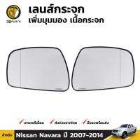 เลนส์กระจก เพิ่มมุมมอง สำหรับ Nissan Navara ปี 2007 - 2014 นิสสัน นาวาร่า BDP4602_MAHA