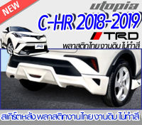 สเกิร์ตหลังแต่ง  C-HR 2018-2019 ลิ้นหลัง ทรง TR-D พลาสติกABS งานดิบ ไม่ทำสี