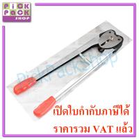 เครื่องรัดกล่อง เครื่องหนีบ กิ๊ฟสังกะสี คีมย้ำกิ๊ป สายรัด pp แพ็คกล่อง Sealer สีแดง สายรัด pp band สายรัดพลาสติก PickPackShop