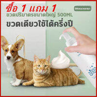 ?โฟมซักแห้งสัตว์เลี้ยง?โฟมอาบน้ำแห้ง แชมพูสุนัข แชมพูแมว 500ML โฟมอาบน้ำแมว ดรายแชมพูแมว หมาะสำหรับแมวที่ไม่ชอบอาบน้ำ ลดเห็บหมัด อาการคันที่ผิวหนัง ทำความสะอาดผิวอย่างล้ำลึก?